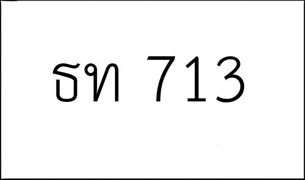 ธท 713